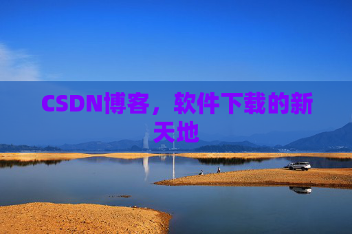 CSDN博客，软件下载的新天地